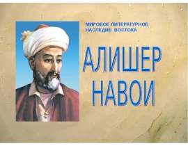 Алишер Навои