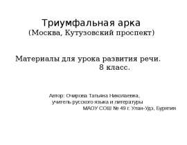 Триумфальная арка. Развитие речи