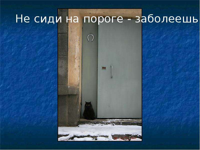 Спать на пороге примета. Не сиди на пороге. Почему нельзя сидеть на пороге. Надо ли верить в приметы. Нужно ли верить в приметы.