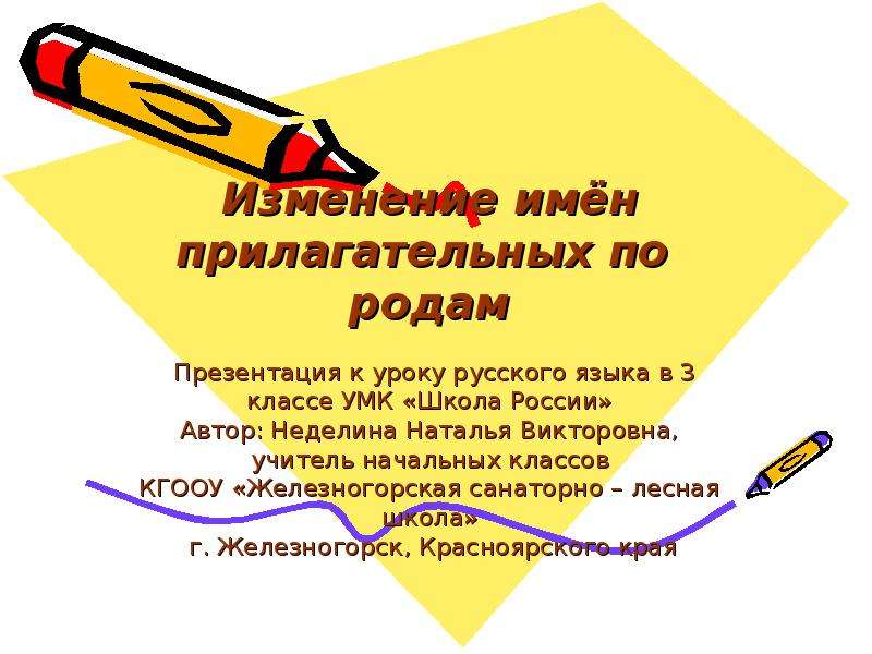 Презентация род имен прилагательных 3 класс школа россии презентация