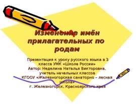 Изменение имён прилагательных по родам (3 класс)