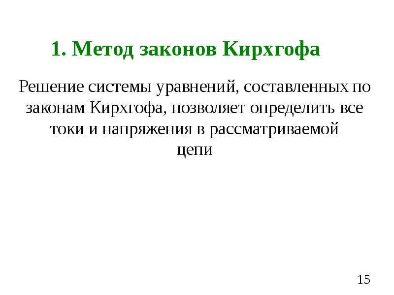 Методология закона. Основные законы электротехники.