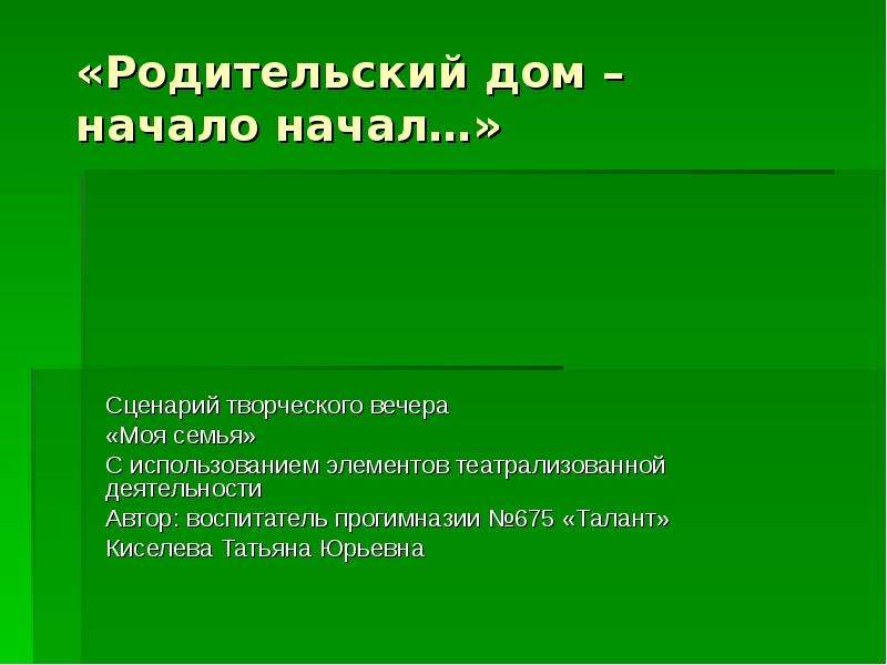 Родительский дом презентация