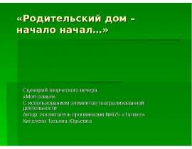 Родительский дом - начало начал