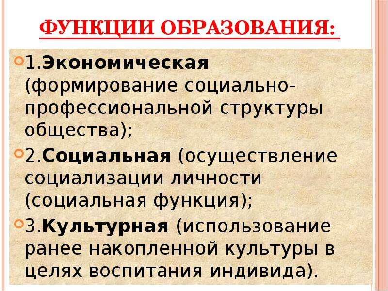 Главные функции образования