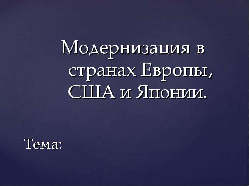 Презентация на тему модернизация в японии