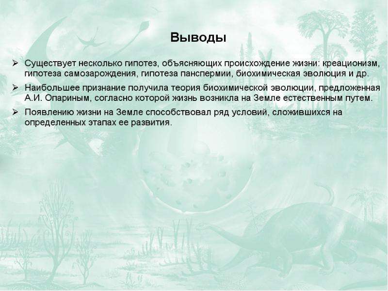 Вывод о происхождении человека. Вывод о гипотезах происхождения жизни на земле. Анализ и оценка различных гипотез происхождения человека вывод. Теории возникновения жизни на земле вывод. Вывод по теме гипотезы о происхождении жизни.