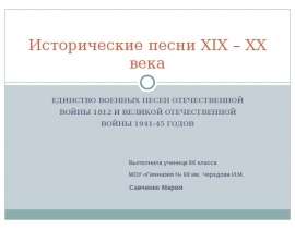 Исторические песни XIX – XX века