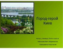 Город-герой Киев (10 класс)