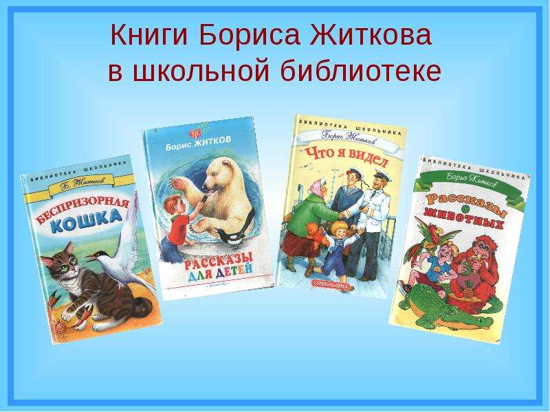 Славянка житкова. Произведения Бориса Житкова для дошкольников. Книги Бориса Житкова. Книги Бориса Житкова для детей.