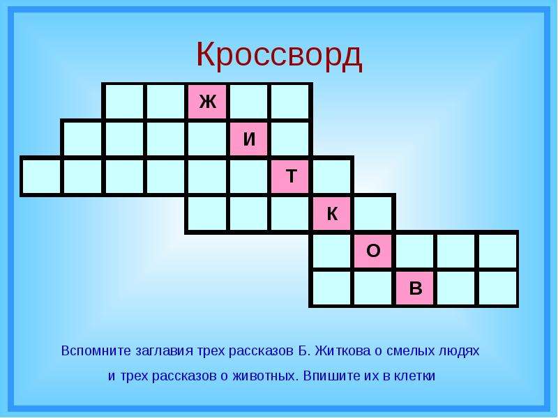 Кроссворд 16