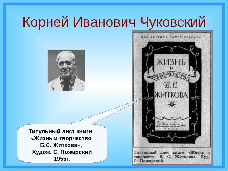 Биография б Житкова. Сообщение о б Житкове 4 класс. Биография б Житкова 4 класс. Портрет писателя Чуковский титульный лист.