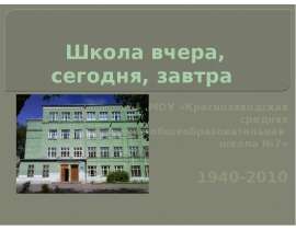 к юбилею школы