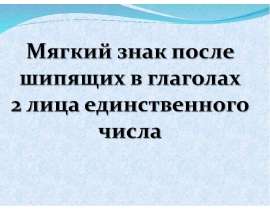 Мягкий знак после шипящих в глаголах 2 лица единственного числа