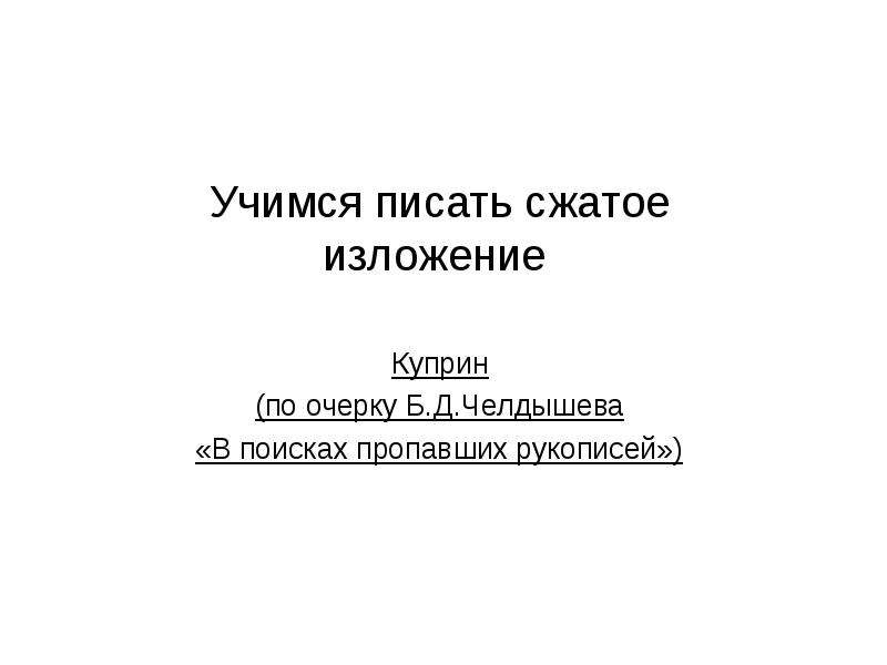 Учимся писать изложение 3 класс презентация