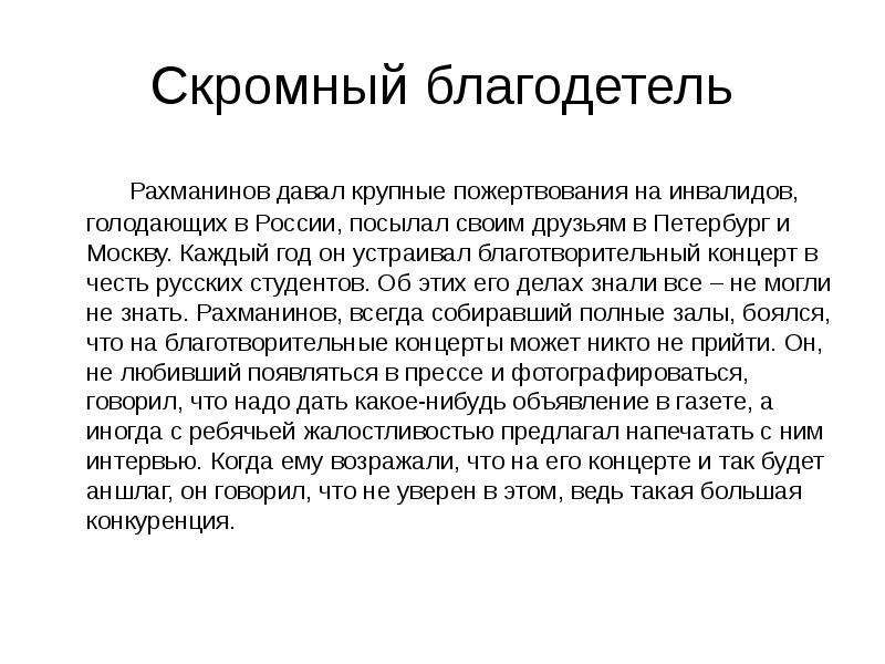 Испытания ждут дружбу всегда сжатое. Изложение Сергей Рахманинов. Рахманинов изложение. Скромный человек был Сергей Рахманинов изложение. Изложение Сергей Рахманинов скрытным человеком.