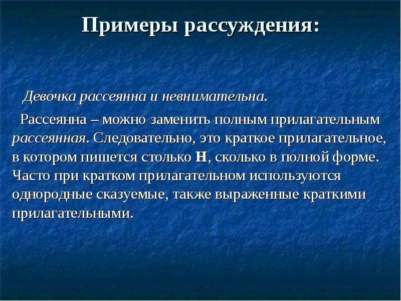 Краткий это. Рассуждение примеры. Девочка рассеянна. Девочка была рассеянна или рассеяна. Предложение рассуждение примеры.