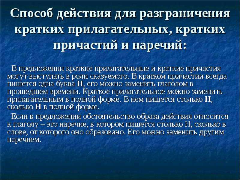 Краткое прилагательное наречие и причастие. Разграничение кратких прилагательных причастий и наречий. 3 Способа разграничения причастий и прилагательных. Три способа разграничения причастий и прилагательных. Делимитация это кратко.