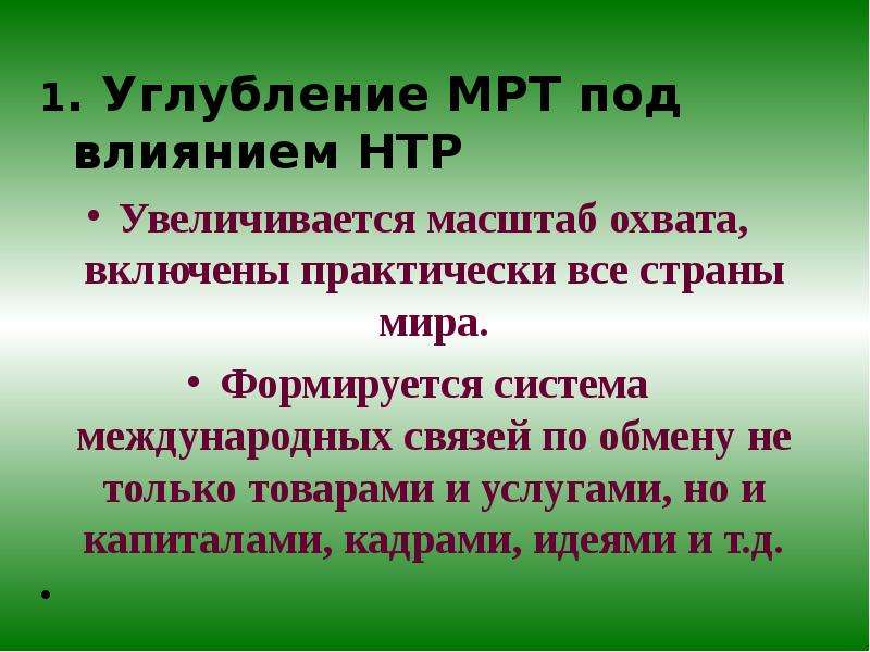 Международное разделение труда замедлилось с развитием нтр. Международное Разделение труда НТР. Углубление международного разделения труда увеличивает. Связь Международное Разделение труда и научно-технический Прогресс. Связь мрт и научно технического прогресса