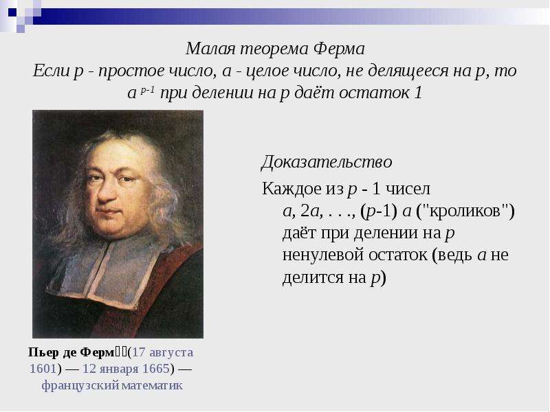 Теорема меньше. Малая теорема ферма. Великая теорема ферма. Малая и Великая теорема ферма. Доказательство малой теоремы ферма.