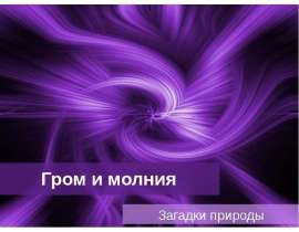 Скачать презентацию Гром и молния. Загадки природы