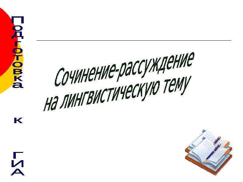 Сочинение на лингвистическую тему 7 класс по русскому языку презентация