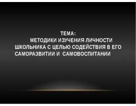 Методики изучения личности школьника с целью содействия в его саморазвитии и самовоспитании