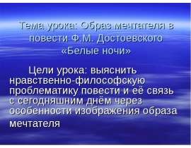 Образ мечтателя в повести Ф.М. Достоевского «Белые ночи»