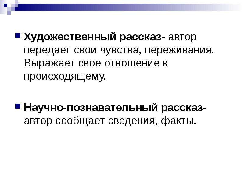 Научно познавательный рассказ это. Художественный рассказ это. Кто создает Художественные рассказы. Художественный и познавательный рассказ это.