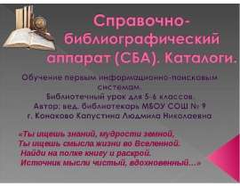 Справочно-библиографический аппарат (СБА). Каталоги