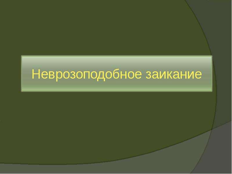 Неврозоподобная форма заикания презентация