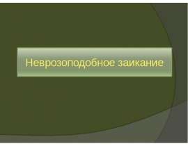 Неврозоподобное заикание