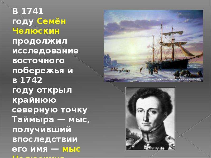 Челюскин годы жизни. Кто открыл Таймыр. Кто изучал Таймыр. Открыл исследовал Восточное побережье Южной земли. Исследовал полуостров Таймыр и открыл крайнюю Северную точку России.