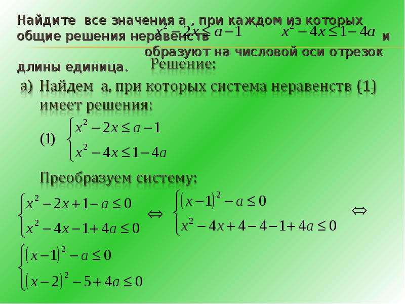 Найдите значение отрезках. Найти все значения. Найдите все значения а при. Найдите множество значений неравенства. Множество решений неравенства содержит отрезок.