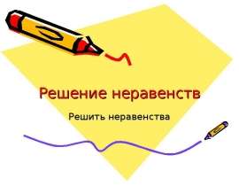 Решение неравенств. Решить неравенства