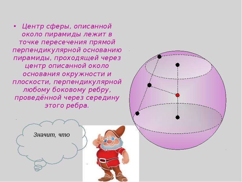 Описанная сфера. Центр сферы описанной около пирамиды. Центр описанной сферы вокруг пирамиды. Центр сферы описанной около тетраэдра. Центр описанной сферы вокруг тетраэдра лежит.