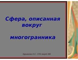 Сфера, описанная вокруг многогранника