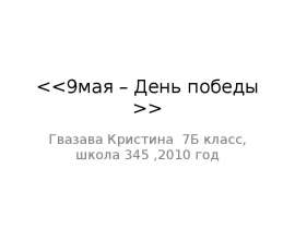 9мая – День победы