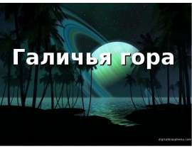 Галичья гора