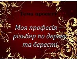 Моя професія – різьбяр по дереву та бересті