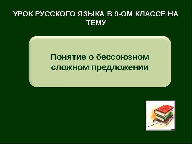 Презентация на тему бессоюзное сложное предложение