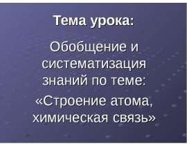 Строение атома, химическая связь