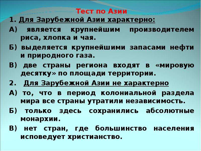 Регион тест. Для зарубежной Азии характерно. Зачёту по теме 