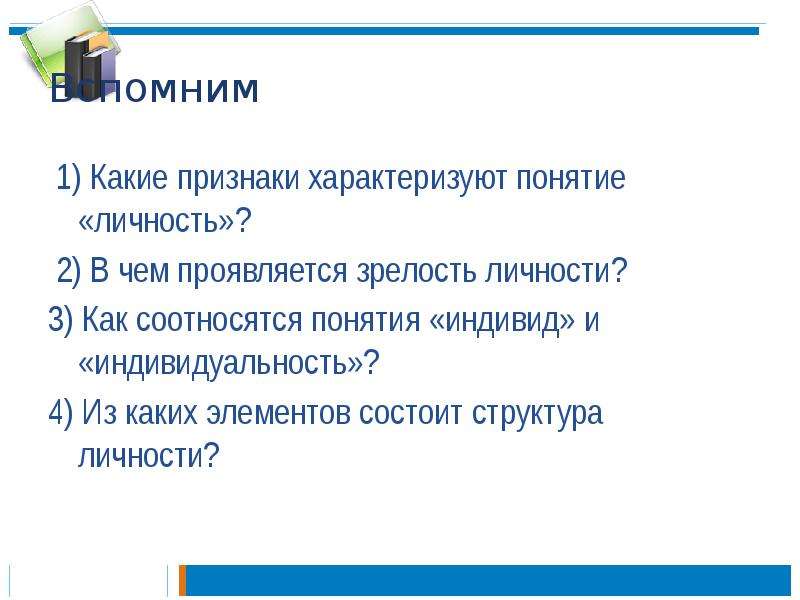 Сочинение становление личности. Какие признаки характеризуют понятие личность. Какой признак характеризует понятие индивидуальность. В чем проявляется зрелость личности. Какие признаки характеризуют понятие личность 10 класс.