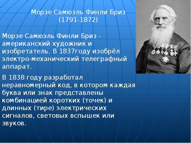 Сообщение нового времени. Самюэль Финли Бриз Морзе (1791-1872). Морзе изобретатель. Сэмюэль Морзе изобрел. Самюэль Финли Бриз Морзе изобрел азбуку шифрования.