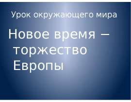 Новое время - торжество Европы (4 класс)