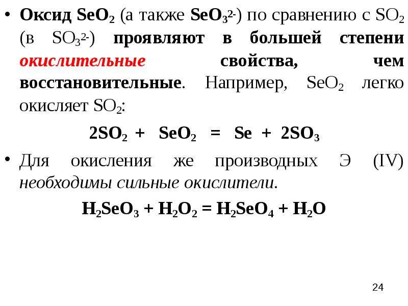 Оксид серы 4 проявляет восстановительные свойства. Оксид Теллура. Оксид Селена формула. Оксид Селена (II). Со2 это оксид.