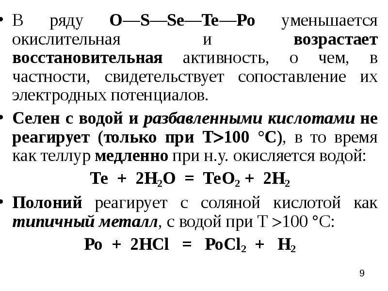 Химические свойства теллура