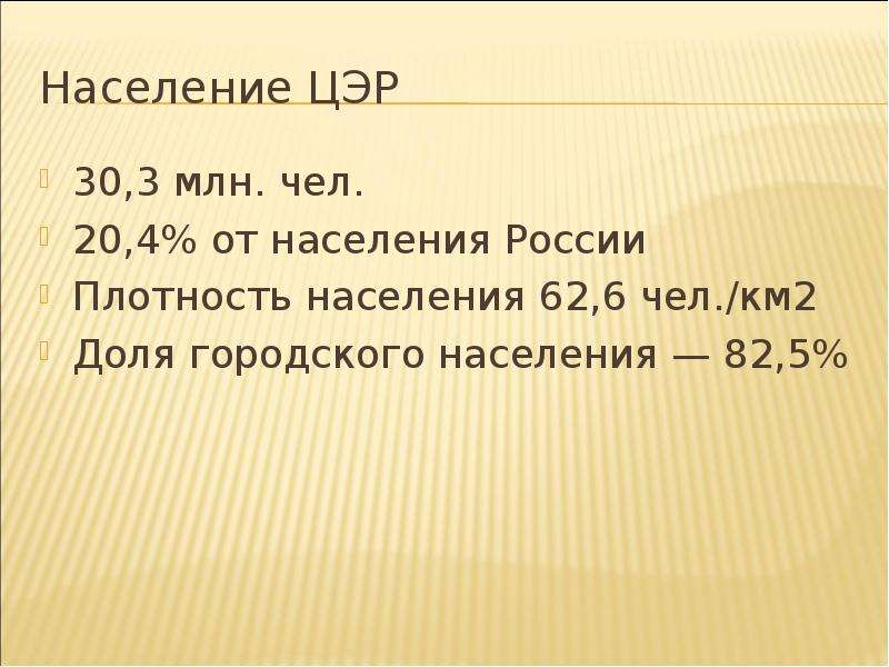 Чел км. Плотность населения центрального экономического района. Доля городского населения формула. Россия плотность населения чел км3. В России средняя плотность населения составляет чел./км2.