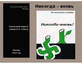 Никогда – вновь
